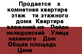 Продается 2-х комнатная квартира 3-этаж 5-ти этажного дома. Квартира вложений не › Район ­ нелидовский › Улица ­ нахимого › Дом ­ 21 › Общая площадь ­ 52 › Цена ­ 1 400 000 - Тверская обл., Нелидово г. Недвижимость » Квартиры продажа   . Тверская обл.